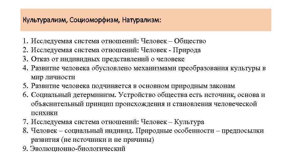 Культурализм, Социоморфизм, Натурализм: 1. 2. 3. 4. Исследуемая система отношений: Человек – Общество Исследуемая