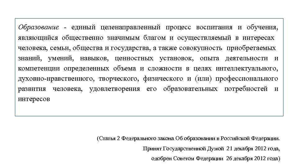 Образование - единый целенаправленный процесс воспитания и обучения, являющийся общественно значимым благом и осуществляемый