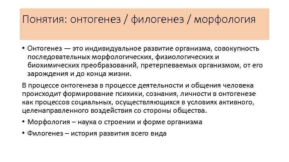 Понятия: онтогенез / филогенез / морфология • Онтогенез — это индивидуальное развитие организма, совокупность