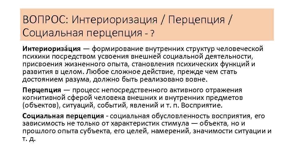 ВОПРОС: Интериоризация / Перцепция / Социальная перцепция - ? Интериориза ция — формирование внутренних