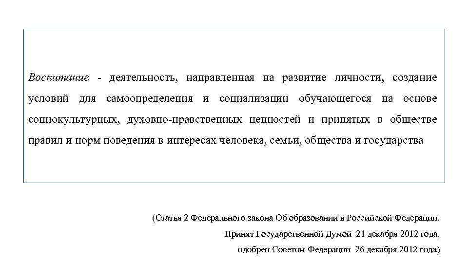 Воспитание - деятельность, направленная на развитие личности, создание условий для самоопределения и социализации обучающегося