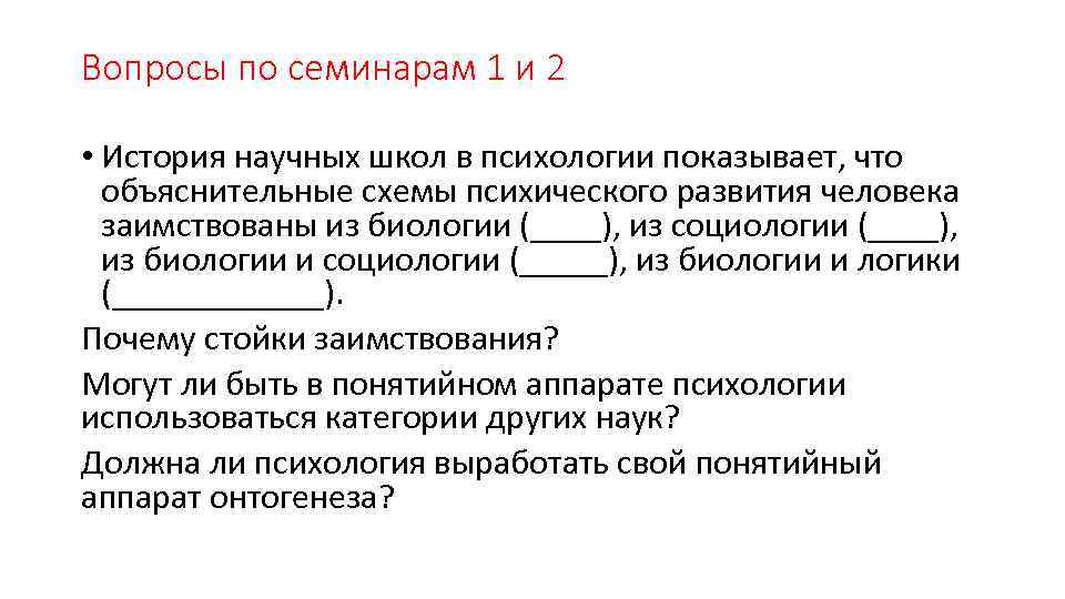 Вопросы по семинарам 1 и 2 • История научных школ в психологии показывает, что