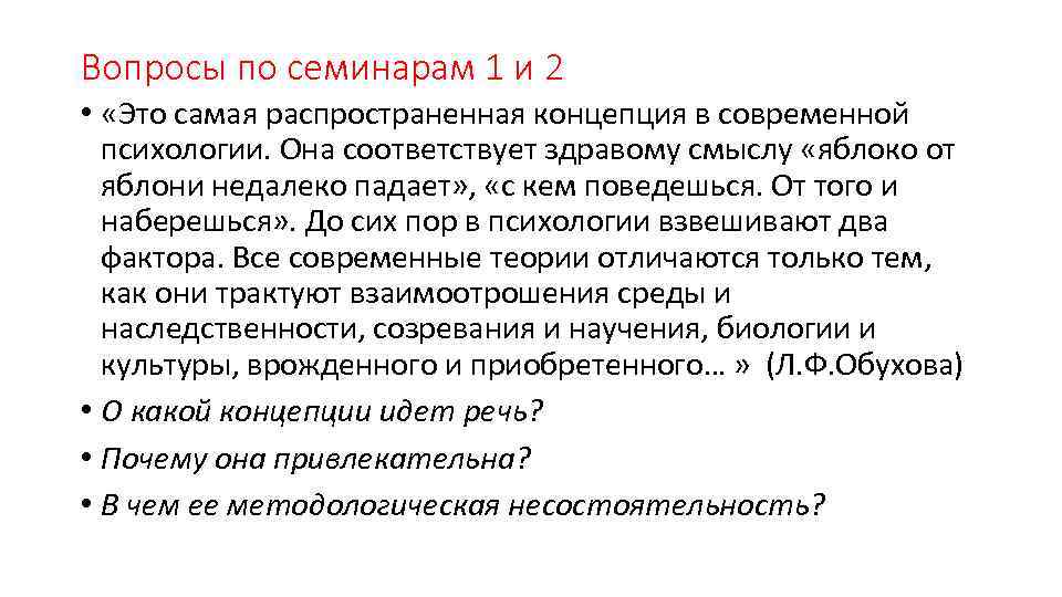 Вопросы по семинарам 1 и 2 • «Это самая распространенная концепция в современной психологии.