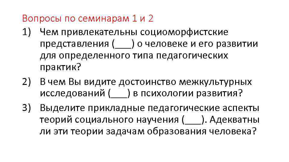 Вопросы по семинарам 1 и 2 1) Чем привлекательны социоморфистские представления (___) о человеке