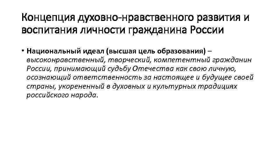 Концепция духовно-нравственного развития и воспитания личности гражданина России • Национальный идеал (высшая цель образования)