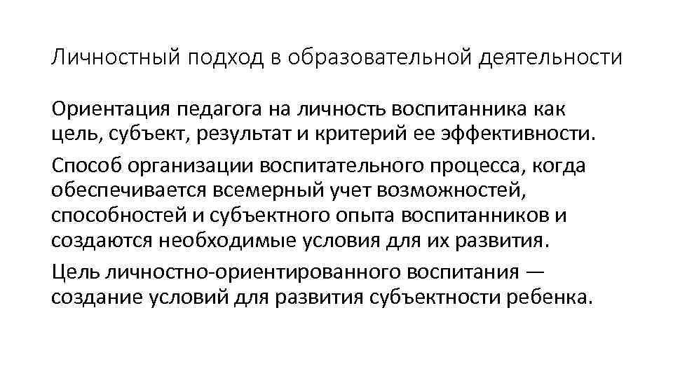 Личностный подход в образовательной деятельности Ориентация педагога на личность воспитанника как цель, субъект, результат