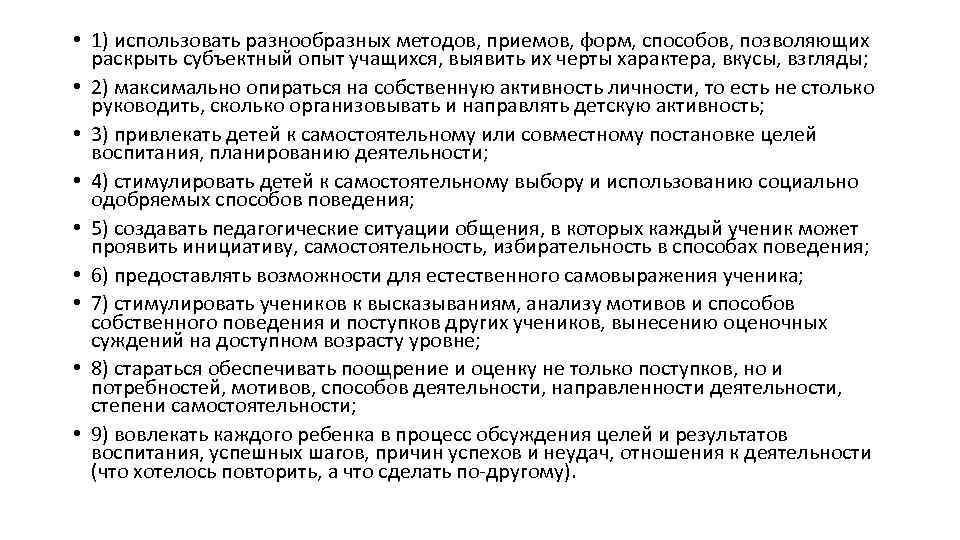  • 1) использовать разнообразных методов, приемов, форм, способов, позволяющих раскрыть субъектный опыт учащихся,