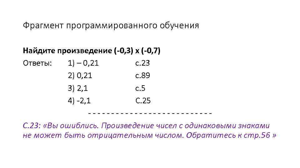 Фрагмент программированного обучения Найдите произведение (-0, 3) х (-0, 7) Ответы: 1) – 0,