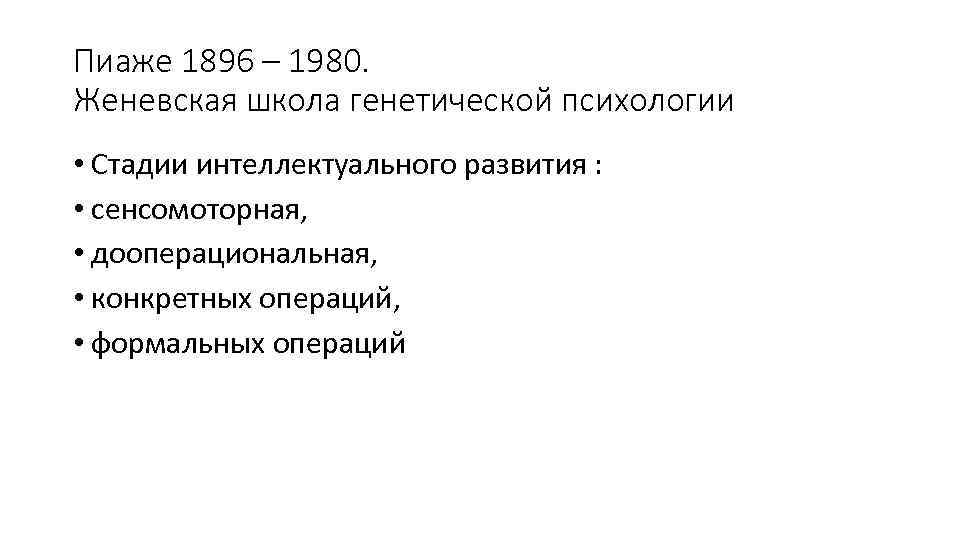 Пиаже 1896 – 1980. Женевская школа генетической психологии • Стадии интеллектуального развития : •