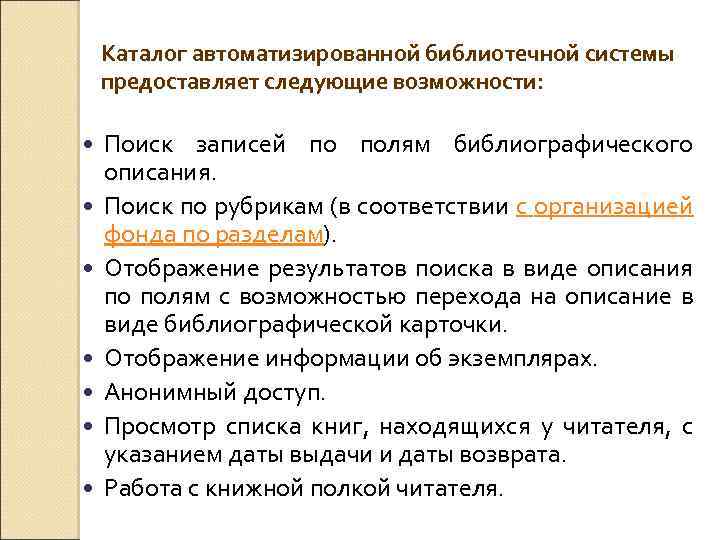 Каталог автоматизированной библиотечной системы предоставляет следующие возможности: Поиск записей по полям библиографического описания. Поиск