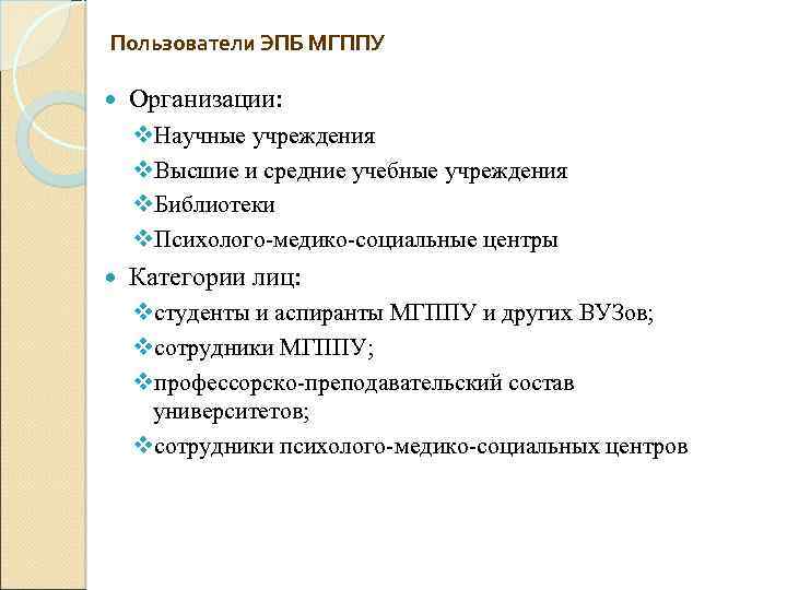 Пользователи ЭПБ МГППУ Организации: v. Научные учреждения v. Высшие и средние учебные учреждения v.
