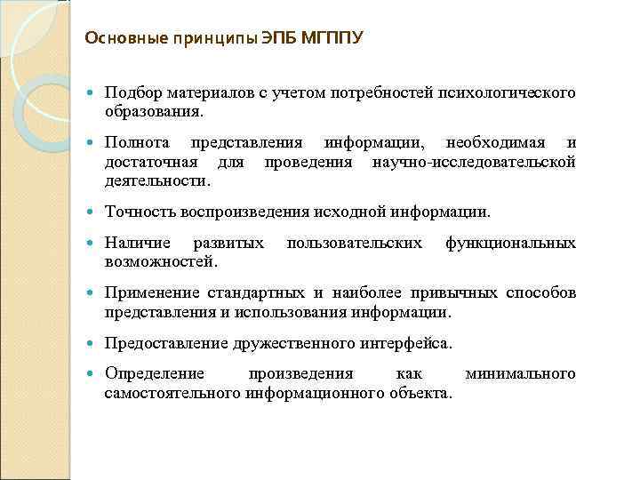 Основные принципы ЭПБ МГППУ Подбор материалов с учетом потребностей психологического образования. Полнота представления информации,