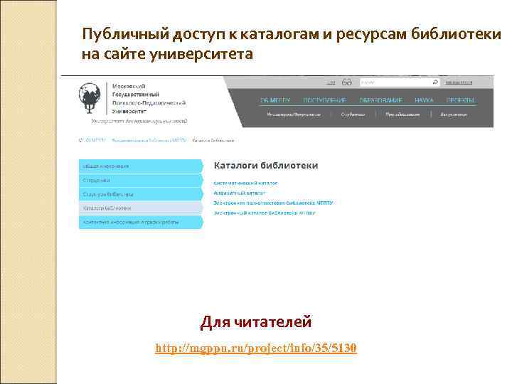 Публичный доступ к каталогам и ресурсам библиотеки на сайте университета Для читателей http: //mgppu.