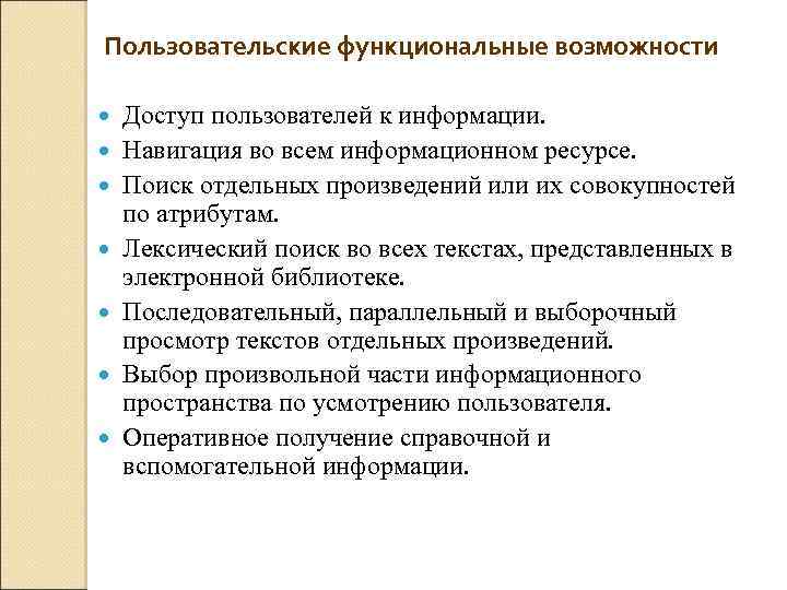 Пользовательские функциональные возможности Доступ пользователей к информации. Навигация во всем информационном ресурсе. Поиск отдельных