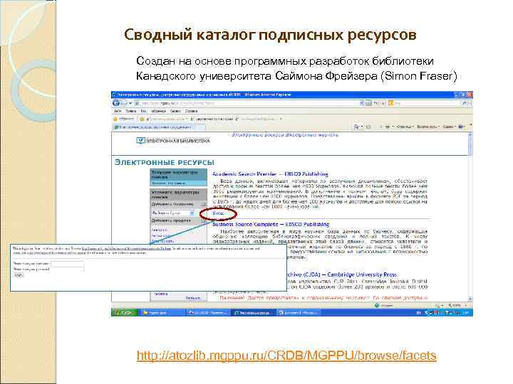 Сводный каталог подписных ресурсов Создан на основе программных разработок библиотеки Канадского университета Саймона Фрейзера