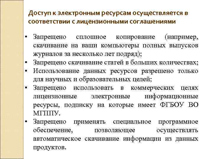 Доступ к электронным ресурсам осуществляется в соответствии с лицензионными соглашениями • Запрещено сплошное копирование