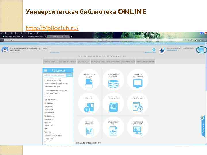 Университетская библиотека ONLINE http: //biblioclub. ru/ 
