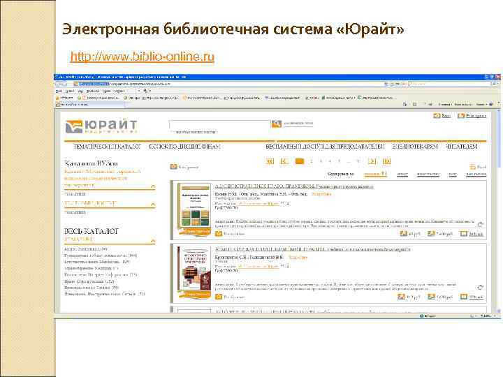 Электронная библиотечная система «Юрайт» http: //www. biblio-online. ru 