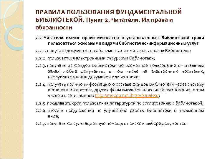 ПРАВИЛА ПОЛЬЗОВАНИЯ ФУНДАМЕНТАЛЬНОЙ БИБЛИОТЕКОЙ. Пункт 2. Читатели. Их права и обязанности 2. 2. Читатели