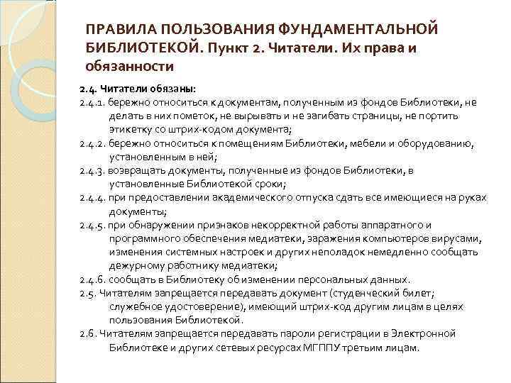 ПРАВИЛА ПОЛЬЗОВАНИЯ ФУНДАМЕНТАЛЬНОЙ БИБЛИОТЕКОЙ. Пункт 2. Читатели. Их права и обязанности 2. 4. Читатели