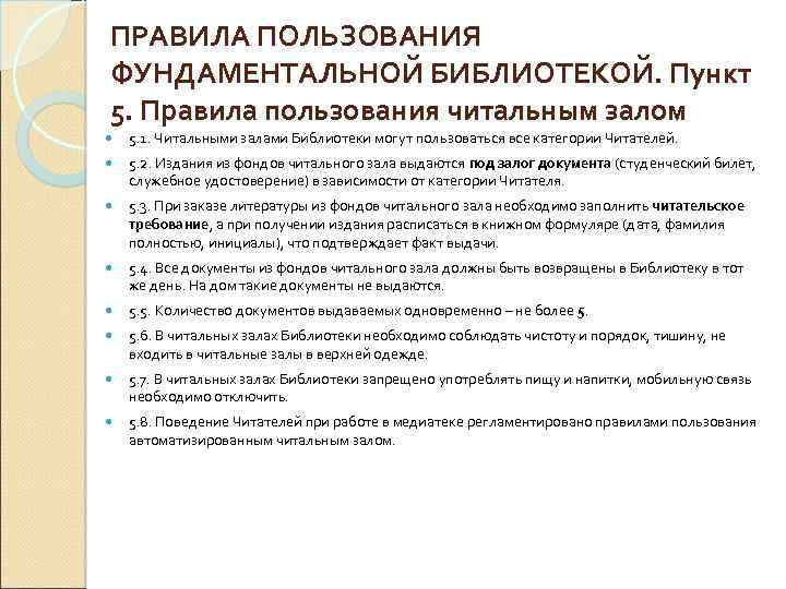 ПРАВИЛА ПОЛЬЗОВАНИЯ ФУНДАМЕНТАЛЬНОЙ БИБЛИОТЕКОЙ. Пункт 5. Правила пользования читальным залом 5. 1. Читальными залами