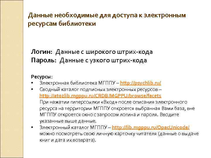 Данные необходимые для доступа к электронным ресурсам библиотеки Логин: Данные с широкого штрих-кода Пароль: