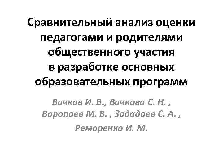 Сравнительный анализ оценки педагогами и родителями общественного участия в разработке основных образовательных программ Вачков