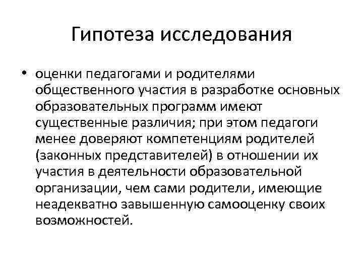 Гипотеза исследования • оценки педагогами и родителями общественного участия в разработке основных образовательных программ