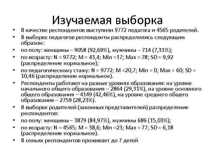 Изучаемая выборка • В качестве респондентов выступили 9772 педагога и 4565 родителей. • В