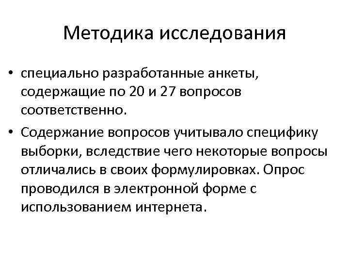 Методика исследования • специально разработанные анкеты, содержащие по 20 и 27 вопросов соответственно. •