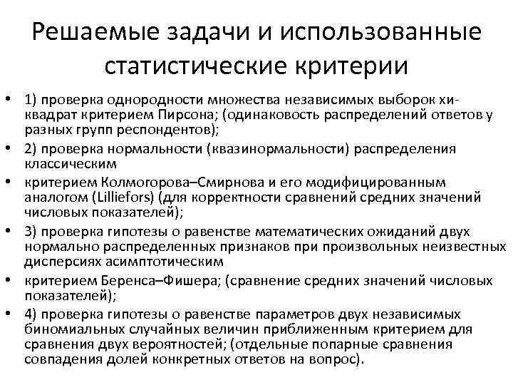 Решаемые задачи и использованные статистические критерии • 1) проверка однородности множества независимых выборок хиквадрат