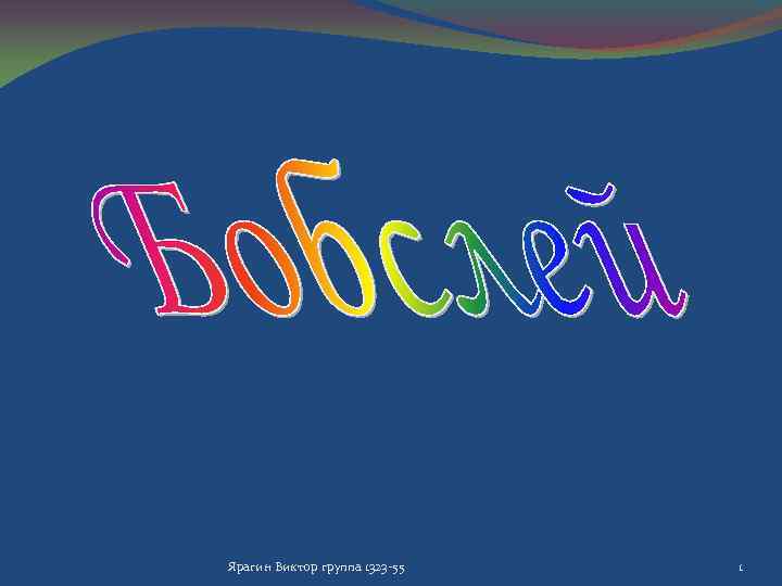 Ярагин Виктор группа 1323 -55 1 