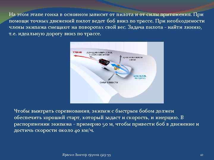 На этом этапе гонка в основном зависит от пилота и от силы притяжения. При