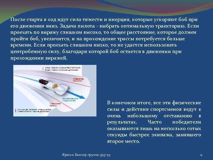 После старта в ход идут сила тяжести и инерция, которые ускоряют боб при его