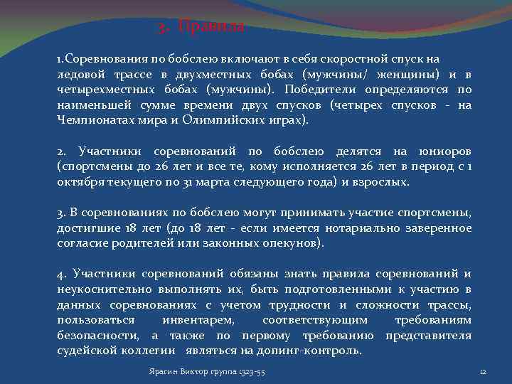 3. Правила 1. Соревнования по бобслею включают в себя скоростной спуск на ледовой трассе