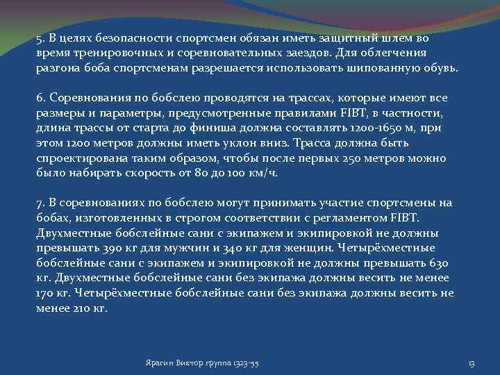 5. В целях безопасности спортсмен обязан иметь защитный шлем во время тренировочных и соревновательных