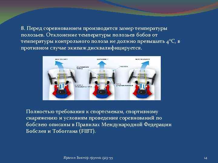 8. Перед соревнованием производится замер температуры полозьев. Отклонение температуры полозьев бобов от температуры контрольного