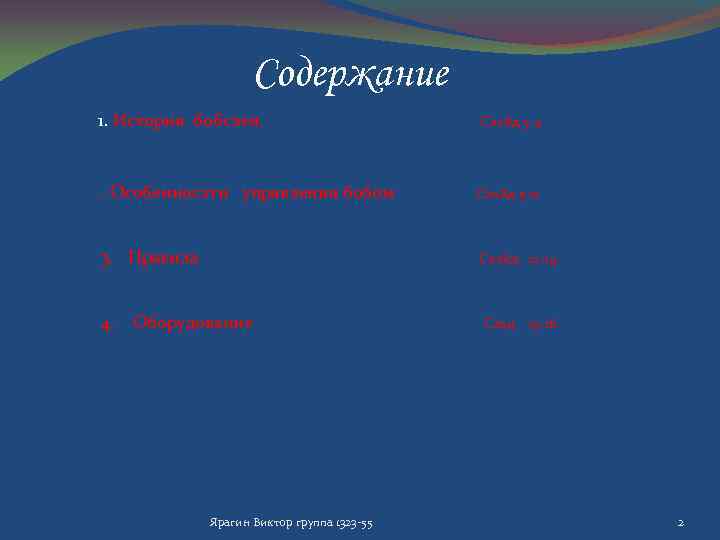 Содержание 1. История бобслея. Слайд 3 -4 . Особеннос2 ти управления бобом Слайд 5