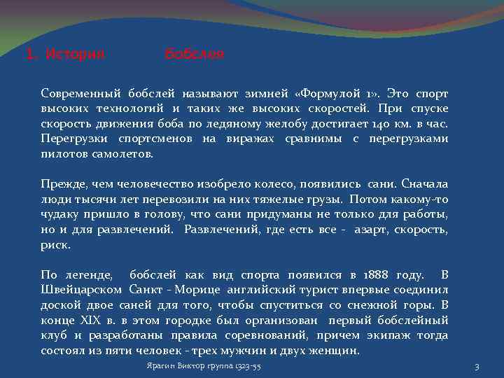1. История бобслея Cовременный бобслей называют зимней «Формулой 1» . Это спорт высоких технологий