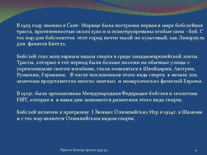 В 1903 году именно в Сант- Морице была построена первая в мире бобслейная трасса,