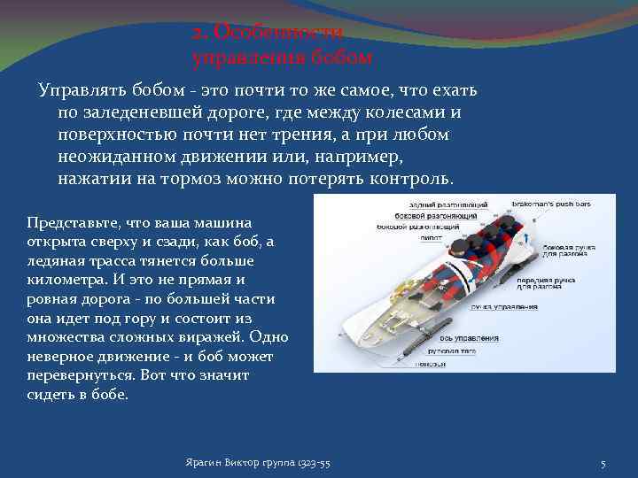 2. Особенности управления бобом Управлять бобом - это почти то же самое, что ехать