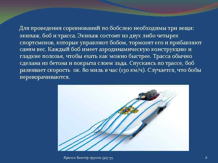  Для проведения соревнований по бобслею необходимы три вещи: экипаж, боб и трасса. Экипаж