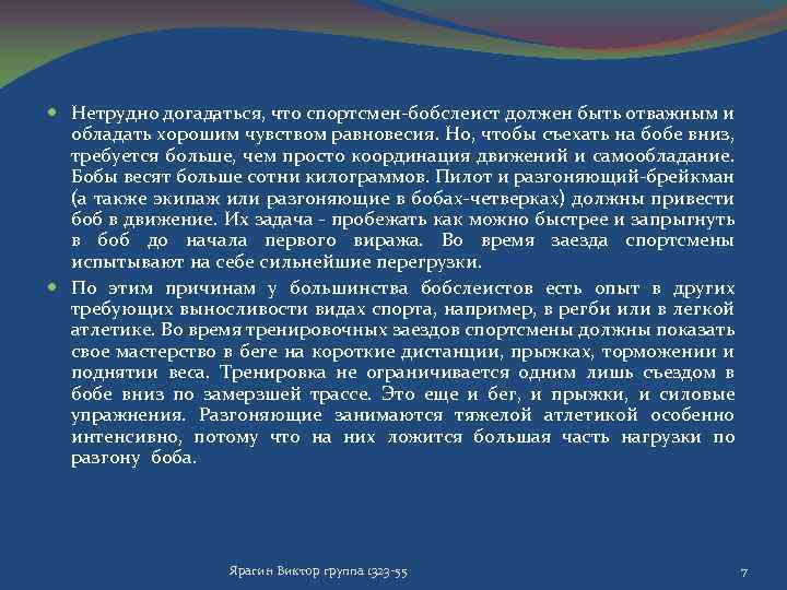  Нетрудно догадаться, что спортсмен-бобслеист должен быть отважным и обладать хорошим чувством равновесия. Но,