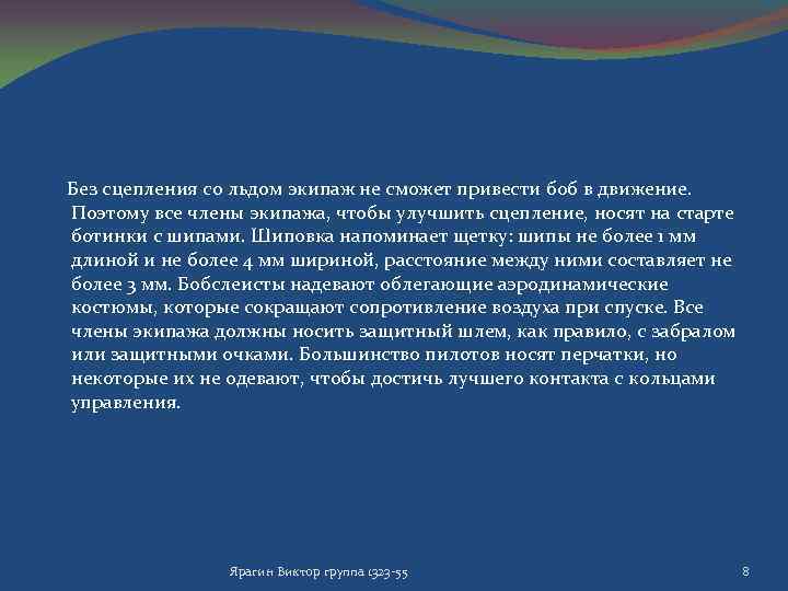  Без сцепления со льдом экипаж не сможет привести боб в движение. Поэтому все