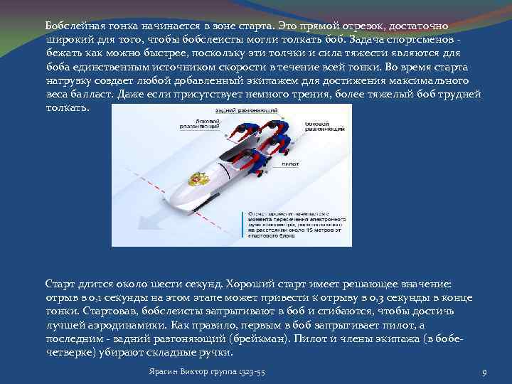  Бобслейная гонка начинается в зоне старта. Это прямой отрезок, достаточно широкий для того,