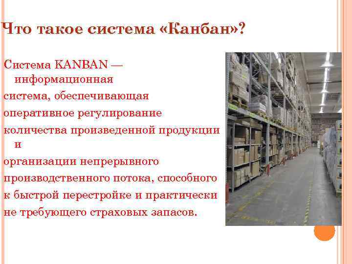 Что такое система «Канбан» ? Система KANBAN — информационная система, обеспечивающая оперативное регулирование количества