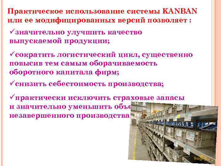 Практическое использование системы KANBAN или ее модифицированных версий позволяет : üзначительно улучшить качество выпускаемой