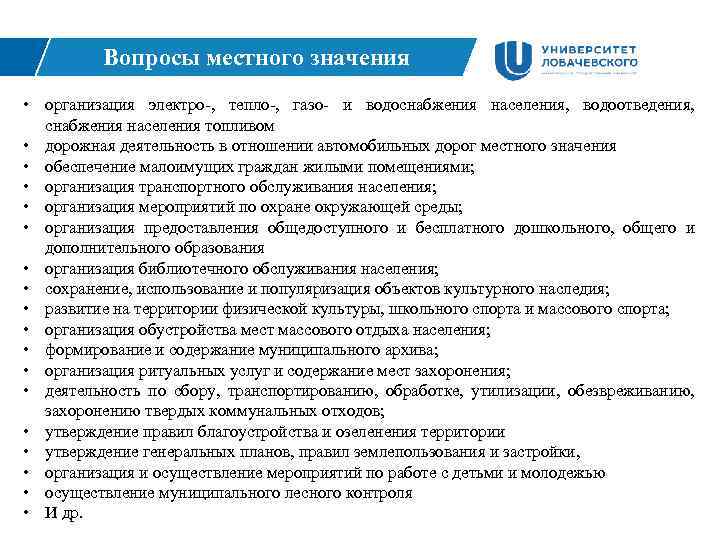 Вопросы местного значения • организация электро-, тепло-, газо- и водоснабжения населения, водоотведения, снабжения населения