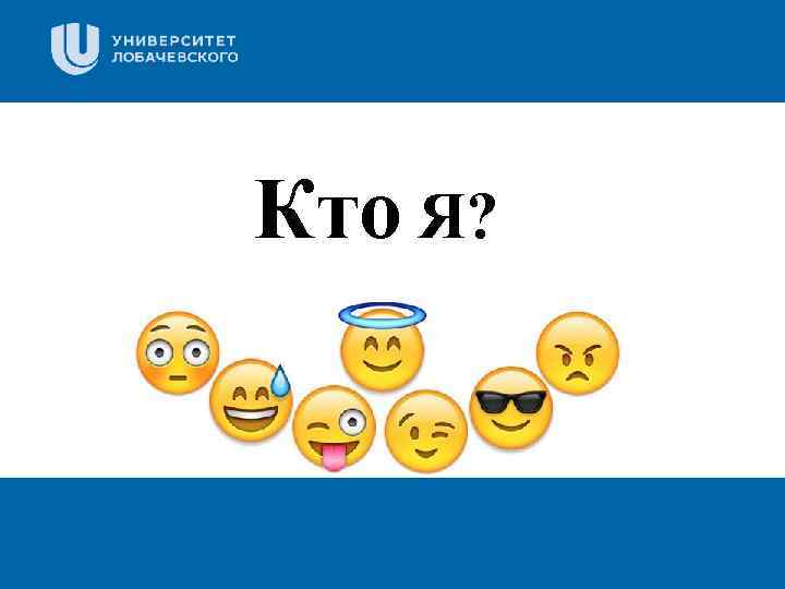 Кто Я? Подзаголовок презентации Заголовок Цифровая 3 D-медицина 