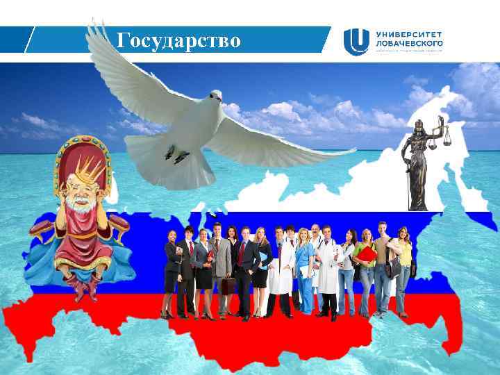 Государство 